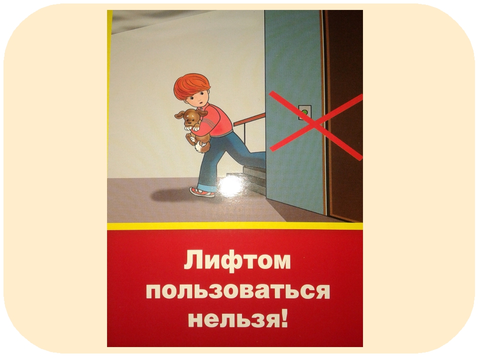 Остановись выключайся. Нельзя пользоваться лифтом. При пожаре лифтом не пользоваться. Нельзя пользоваться лифтом при пожаре. Пользоваться лифтом запрещено.